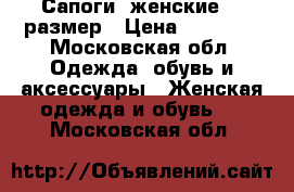 Сапоги  женские 39 размер › Цена ­ 40 000 - Московская обл. Одежда, обувь и аксессуары » Женская одежда и обувь   . Московская обл.